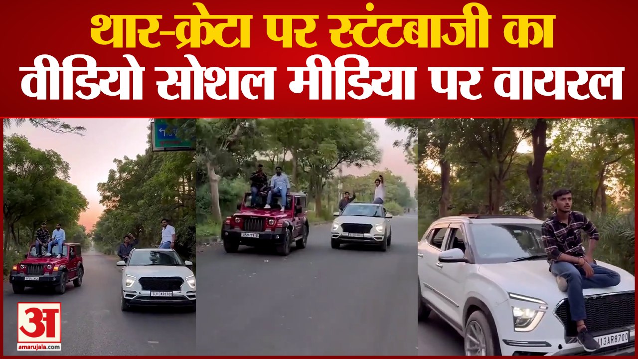 Moradabad Viral Video : दौड़ती कार के ऊपर बैठकर स्टंटबाजी करते नजर आए युवक, वीडियो हुआ वायरल