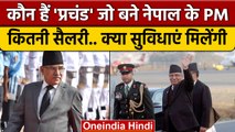 Nepal New Prime Minister: Pushpa Kamal Dahal को कितनी सैलरी, सुविधाएं मिलेंगी | वनइंडिया हिंदी *News