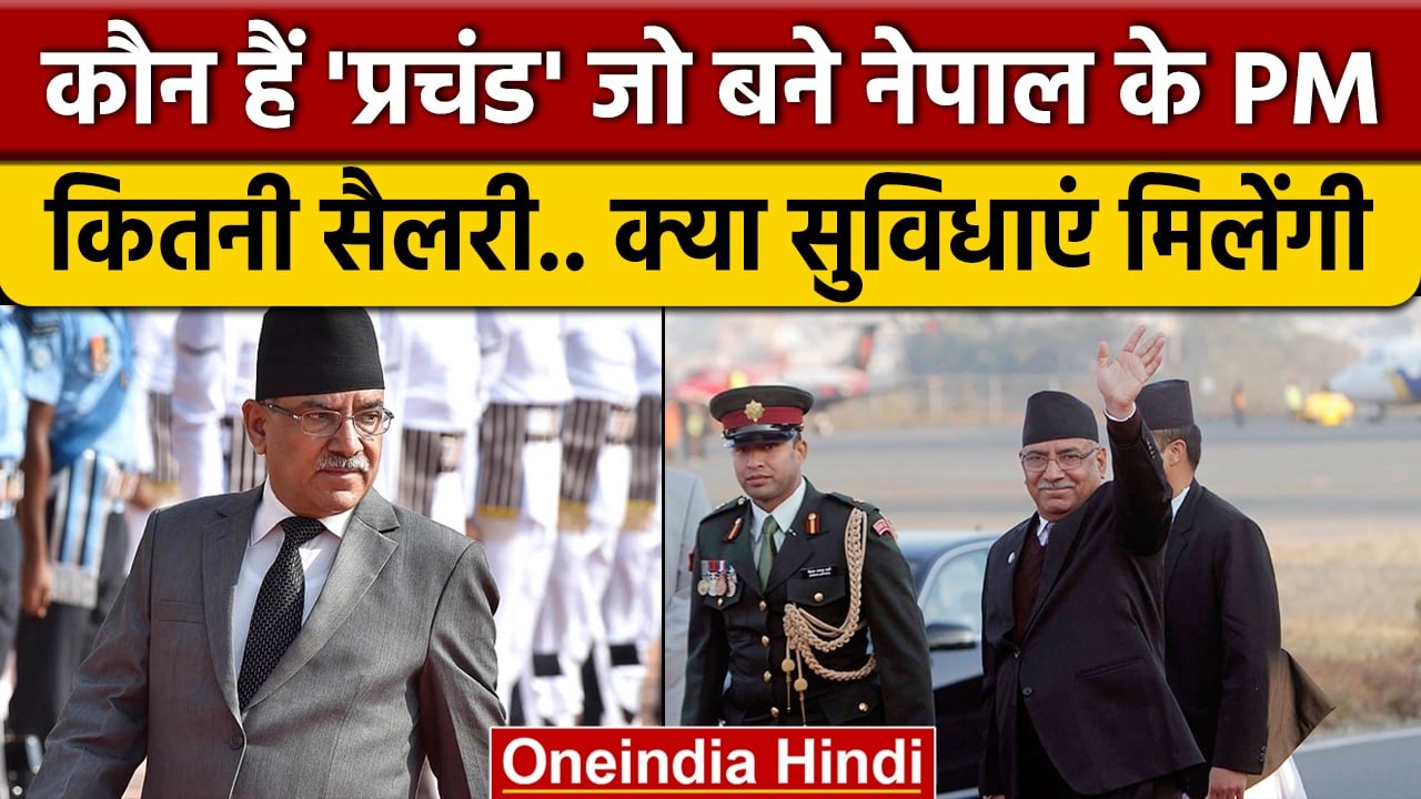 Nepal New Prime Minister: Pushpa Kamal Dahal को कितनी सैलरी, सुविधाएं मिलेंगी | वनइंडिया हिंदी *News