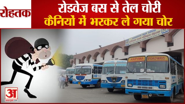 Oil Stolen From Haryana Roadways Bus in Rohtak|रोहतक में हरियाणा रोडवेज बस से 120 लीटर तेल चोरी