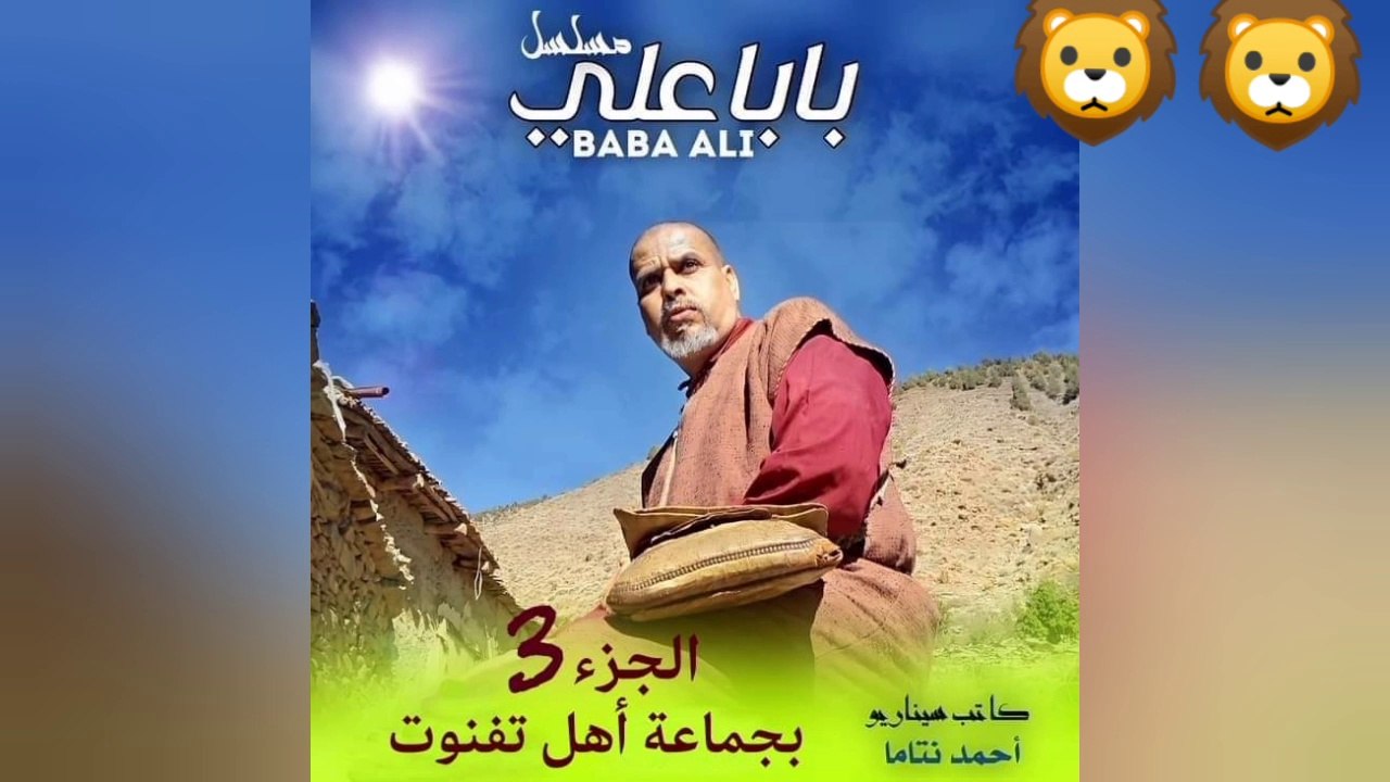 المسلسل الأمازيغي بابا علي الجزء الثالث بداية التصوير