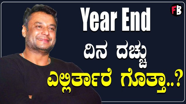 DBOSS ಗೆಳೆಯರಿಗಾಗಿ ಈಯರ್ ಎಂಡ್ ಬಿಟ್ಟ ಡಿಬಾಸ್ | *Sandalwood | Filmibeat Kannada