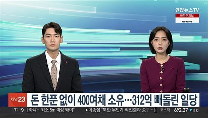 돈 한푼 없이 400여채 소유…312억 빼돌린 일당