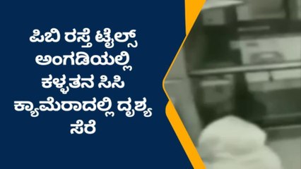 ದಾವಣಗೆರೆ: ಟೈಲ್ಸ್ ಅಂಗಡಿಯಲ್ಲಿ ಕಳವು-ಕಳ್ಳನ ಕರಾಮತ್ತು ಸಿಸಿಟಿವಿಯಲ್ಲಿ ಸೆರೆ!