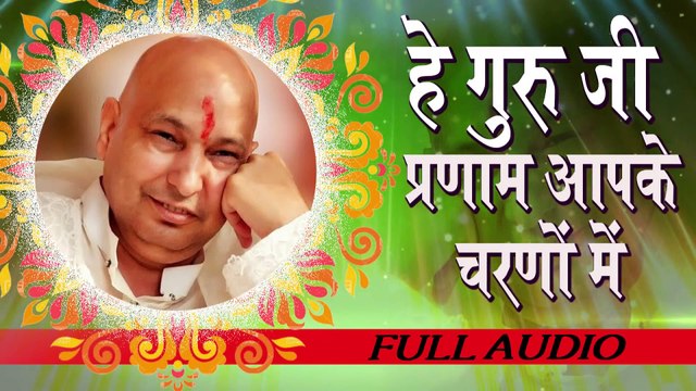 गुरु जी भजन ~ हे गुरु जी आपके चरणों में ~ Chhaterpur Wale Guru Ji ~ Hindi Devotional ~ 2023