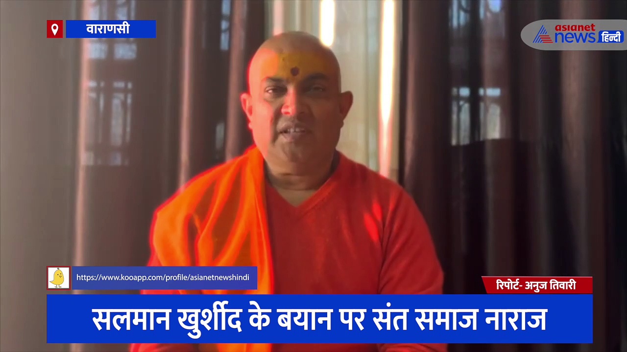 सलमान खुर्शीद के बयान पर अखिल भारतीय संत समिति नाराज, भगवान श्री राम से की थी राहुल गांधी की तुलना 