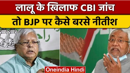 Lalu Yadav के खिलाफ CBI जांच को लेकर CM Nitish Kumar ने क्या कहा ? | वनइंडिया हिंदी *News
