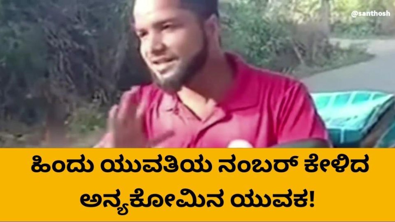 ಹಿಂದು ಹುಡುಗಿಯ ಫೋನ್ ನಂಬರ್ ಕೇಳಿದ್ದಕ್ಕೆ ಫುಡ್ ಡೆಲಿವರಿ ಬಾಯ್ ಗೆ ತರಾಟೆ!