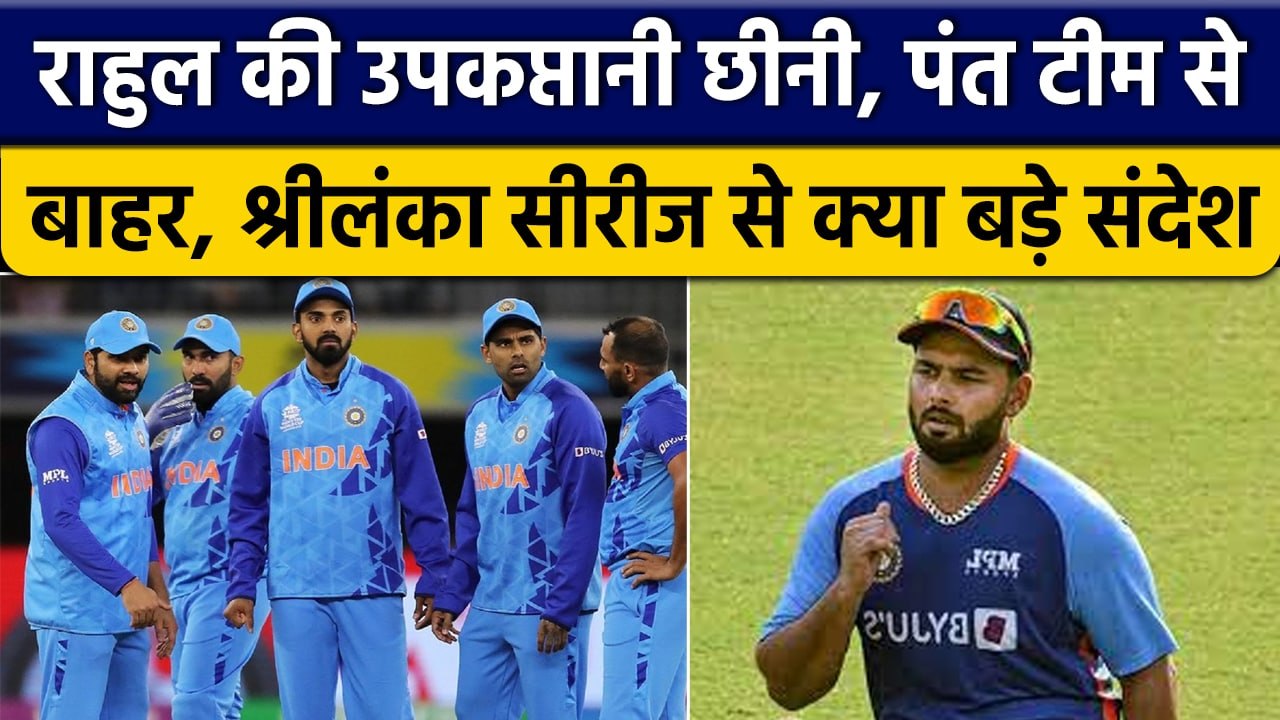 IND vs SL: Srilanka सीरीज से BCCI के कड़े संदेश, Pant की टीम से छुट्टी | वनइंडिया हिंदी *Cricket