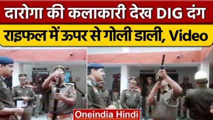 SantkabirNagar Police का जबरदस्त Video Viral, DIG के सामने SI ने नली में डाली गोली | वनइंडिया हिंदी