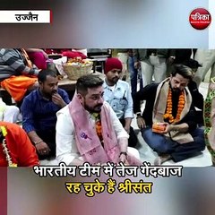 पूर्व क्रिकेटर श्रीसंत और हिंदुस्तानी भाऊ पहुंचे महाकाल