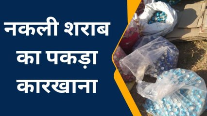 नागौर : नकली शराब की पकड़ी फैक्ट्री, ब्रांडेड कंपनियों के अवैध पव्वे जब्त...देखें वीडियो