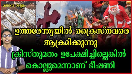 ക്രൈസ്തവരുടെ മേൽ സംഘപരിവാർ അഴിഞ്ഞാടി ; രാജ്യമെങ്ങും ക്രൈസ്‌തവവേട്ട ; ഘർവാപ്പസി