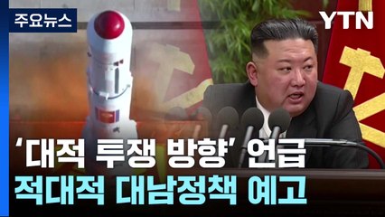대적 투쟁 방향 명시한 김정은...적대적 대남정책 예고 / YTN