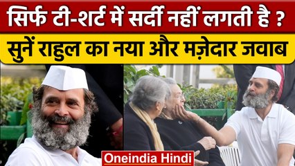 Rahul Gandhi ने भीषण सर्दी में सिर्फ T-Shirt पहनने पर दिया मजेदार जवाब | वनइंडिया हिंदी  *Politics
