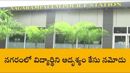 గుంటూరు జిల్లా: విద్యార్థిని అదృశ్యం... ఎందుకంటే?