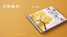 Mr.九克【合拍病友】Official Lyric Video