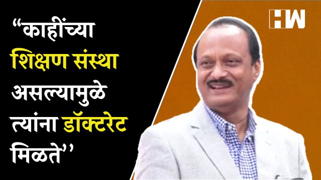 “काहींच्या शिक्षण संस्था असल्यामुळे त्यांना डॉक्टरेट मिळते’’, अजितदादांचा चिमटा | Ajit Pawar |