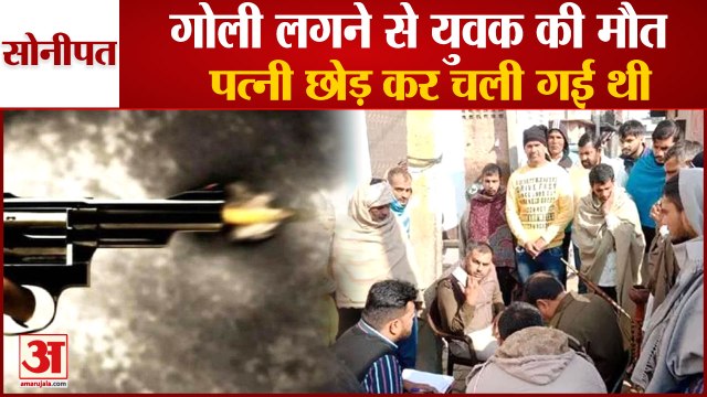 Youth Dies After Being Shot In Purkhas Village Of Sonipat|सोनीपत में गोली लगने से युवक की मौत|Crime