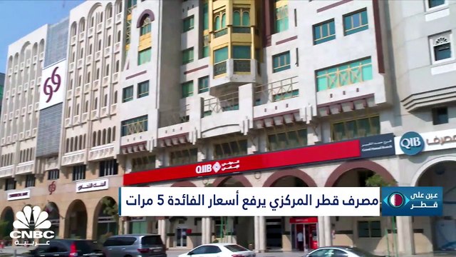 كم مرة رفع مصرف قطر المركزي معدلات الفائدة في 2022؟ وما هي أهم المشاريع التي تم تدشينها خلال العام؟