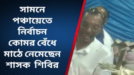 রামনগর : সামনে পঞ্চায়েতে নির্বাচন কোমর বেঁধে মাঠে নেমেছেন শাসক শিবির