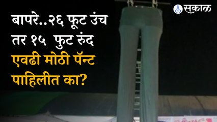 Sangali: जिल्ह्यातल्या फेस्टिवलमध्ये भारतातील सगळ्यात मोठी पॅन्ट, बनवायला लागले इतके दिवस । sakal