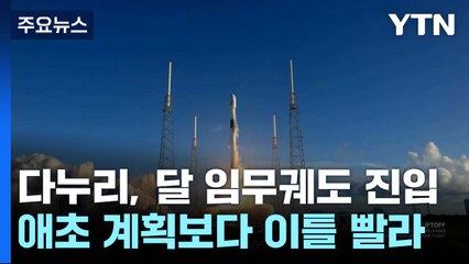 다누리, 달 임무궤도 진입 성공...계획보다 이틀 빨라 / YTN