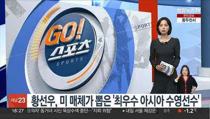 황선우, 미 매체가 뽑은 '최우수 아시아 수영선수'