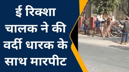 फर्रुखाबाद: आर्मी रोड पर ई रिक्शा चालक ने होमगार्ड कमांडर को पीटा, वीडियो वायरल