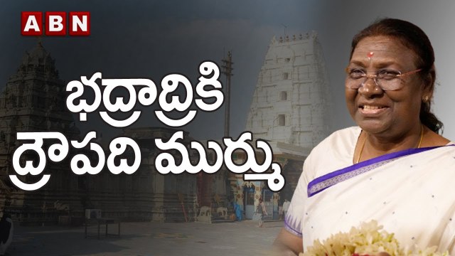 Draupadi Murmu: భద్రాద్రికి ద్రౌపది ముర్ము | President Draupadi Murmu To Visit Bhadrachalam | ABN