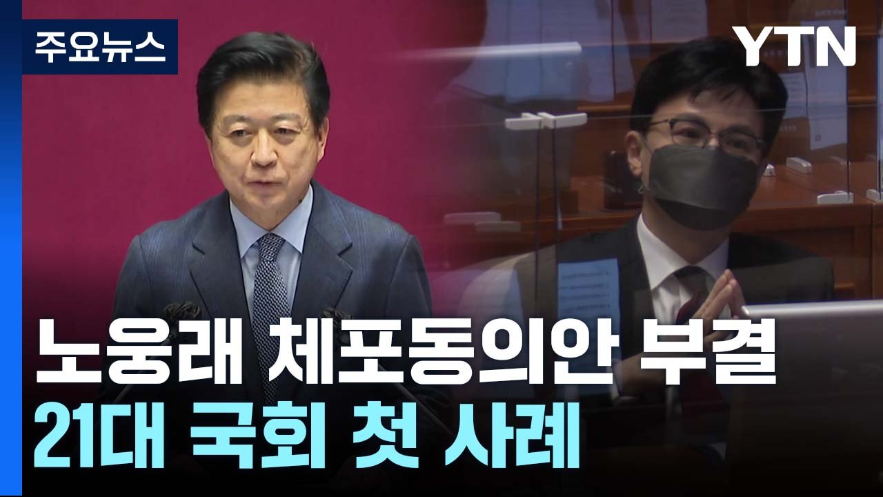 '뇌물 의혹' 노웅래 체포동의안 부결...21대 국회 첫 사례 / YTN