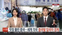 빗장 풀린 중국…세계 각국 중국발 입국자 경계