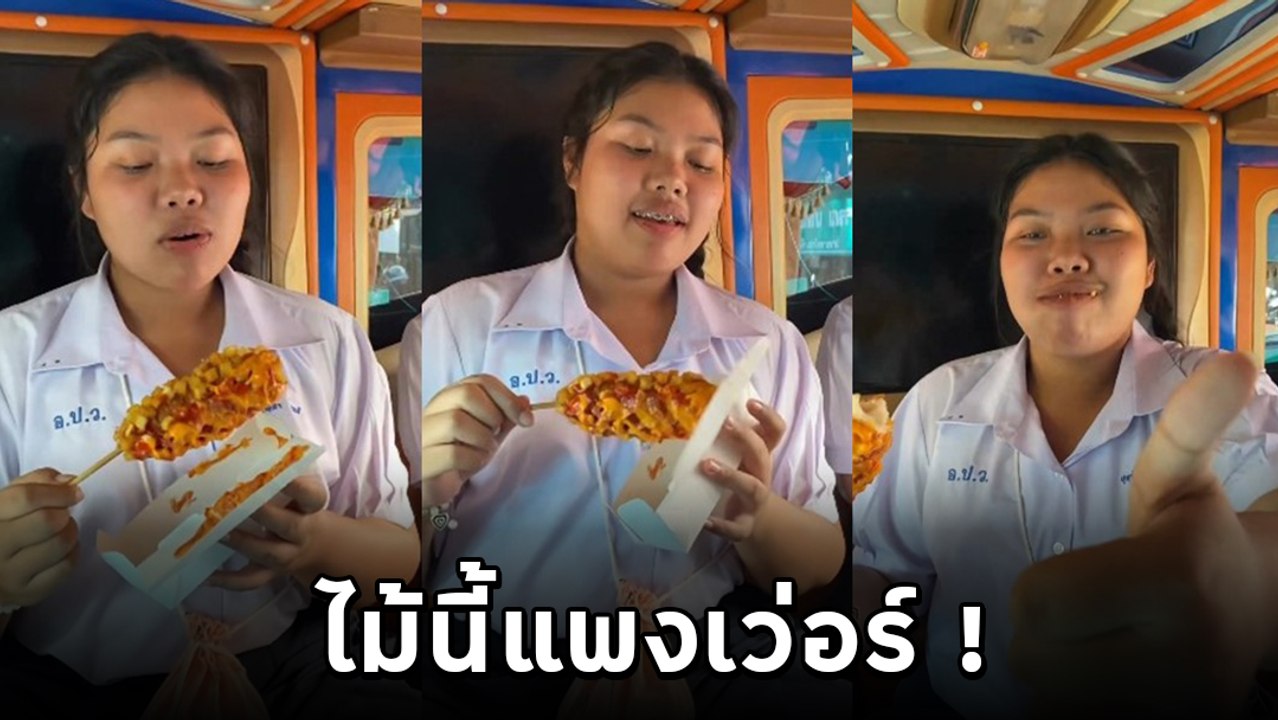 สาวเจ็บใจ ตกเป็นทาสการตลาด ซื้อไส้กรอกลืมดูราคา...