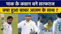 Pak vs NZ: Sarfaraz Ahmed बने कप्तान, जानें क्या हुआ Babar Azam के साथ? | वनइंडिया हिंदी *Cricket