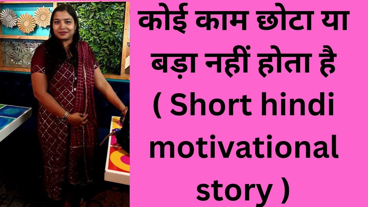 कोई काम छोटा या बड़ा नहीं होता है ( Short hindi motivational story )