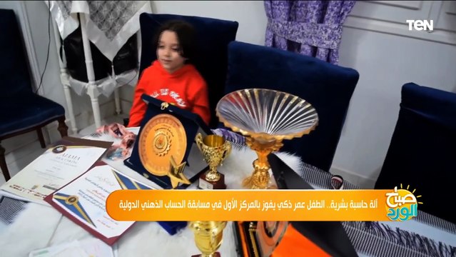 آلة حاسبة بشرية.. الطفل عمر ذكي يفوز بالمركز الأول في مسابقة الحساب الذهني الدولية