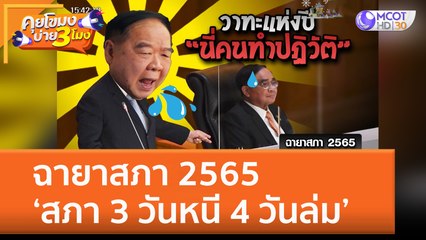 ฉายาสภา 2565 'สภา 3 วันหนี 4 วันล่ม' (28 ธ.ค. 65) คุยโขมงบ่าย 3 โมง