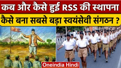 RSS कैसे बना इतना बड़ा संगठन, BJP से क्या है इसका नाता ? | वनइंडिया हिंदी *News
