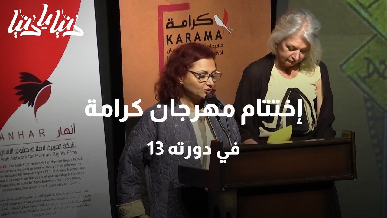 إختام مهرجان كرامة في دورته 13