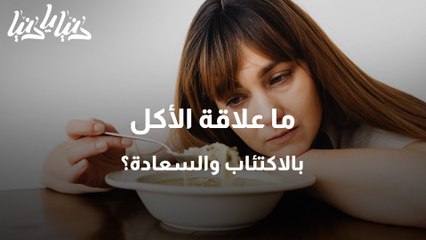 الاكل والإكتئاب ما العلاقة بينهما؟