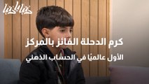 طفل أردني يحرز المركز الأول في مسابقة الحساب الذهني العالمية