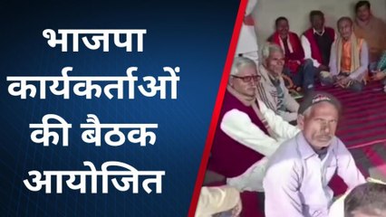 भागलपुर: लोकसभा चुनाव को लेकर भाजपा की पंचायत स्तर पर बैठक शुरू