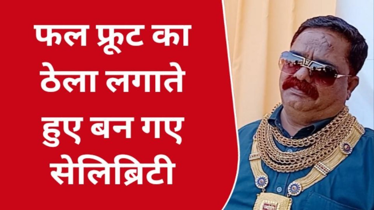 कोटा: फल फ्रूट का ठेला लगाने वाला पहनता है ढाई करोड़ का सोना, आप भी देखे...