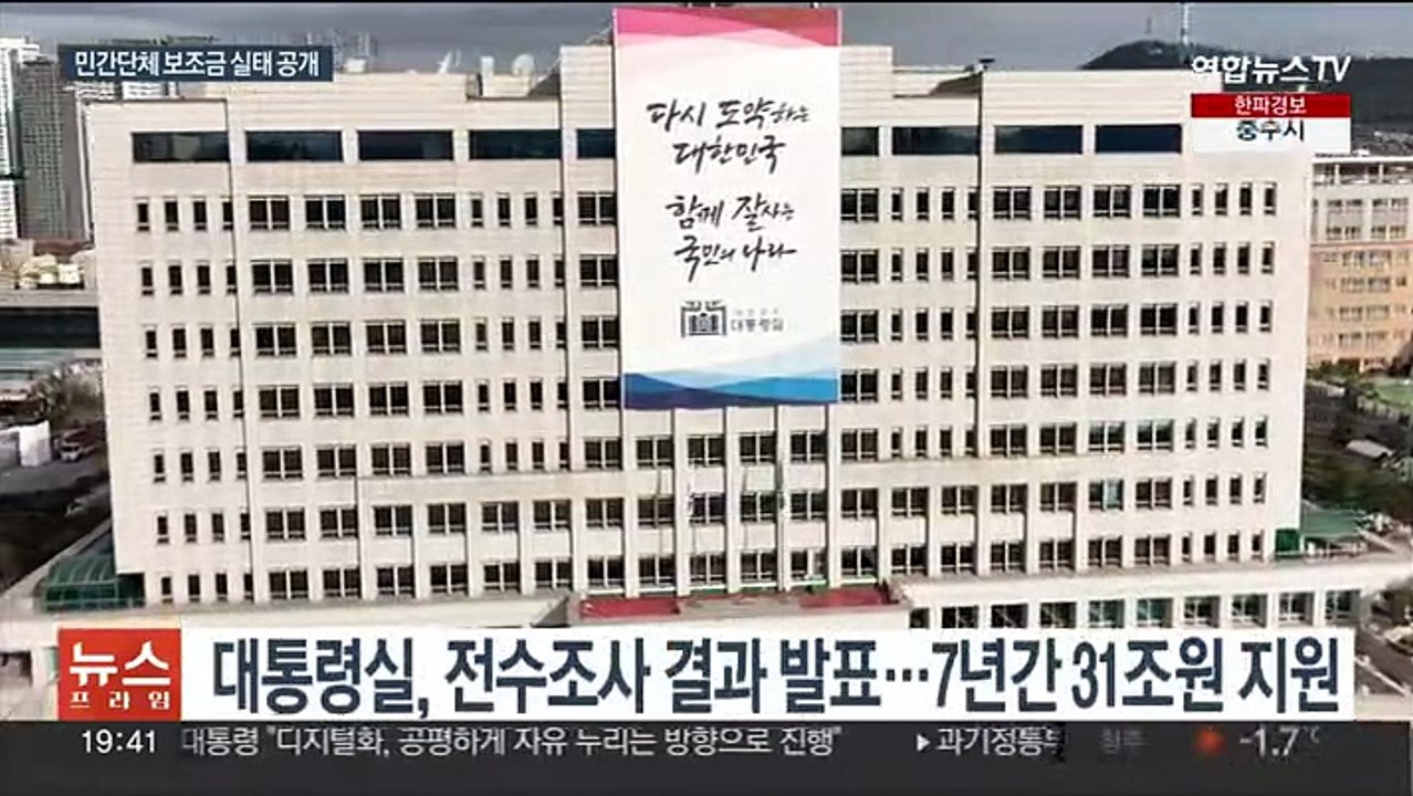 민간단체 보조금 문재인 정부서 급증…"관리 미흡"
