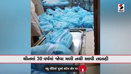 ચીનમાં 30 વર્ષમાં જોવા મળી નથી આવી તબાહી...હોસ્પિટલોમાં કોરોનાથી હાહાકાર