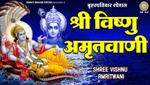 बृहस्पतिवार विशेष | श्री विष्णु अमृतवाणी एवं आरती | Vishnu Amritwani | Om Jai Jagdish Hare ~ Best HIndi  Devotional Bhajan  - 2023