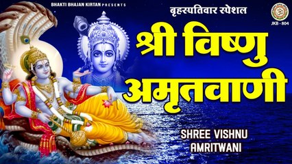 बृहस्पतिवार विशेष | श्री विष्णु अमृतवाणी एवं आरती | Vishnu Amritwani | Om Jai Jagdish Hare ~ Best HIndi  Devotional Bhajan  - 2023