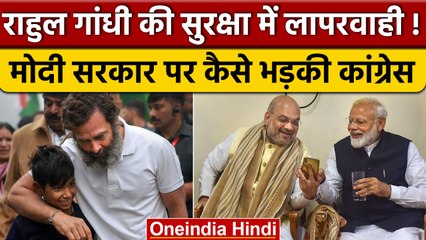 Congress ने Rahul Gandhi की Security में सेंध पर उठाए सवाल, सरकार पर गंभीर आरोप | वनइंडिया हिंदी