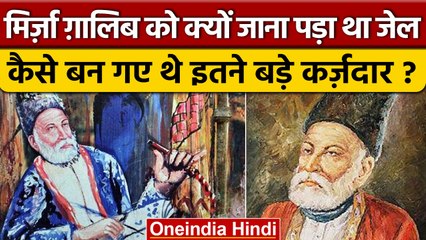Mirza Ghalib कैसे बने थे Poet, कैसी गुजरी उनकी पूरी ज़िदगी | वनइंडिया हिंदी *News