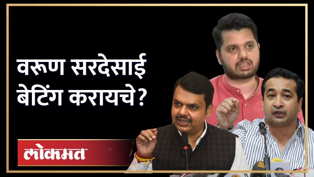 नितेश राणेंची फडणवीसांकडे चौकशीची मागणी | Nitesh Rane | Devendra Fadnavis | Varun Sardesai
